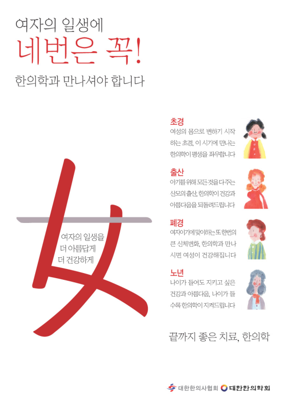 여자의 일생에 네번은 꼭! 한의학과 만나셔야 합니다. 초경,출산,폐경,노년